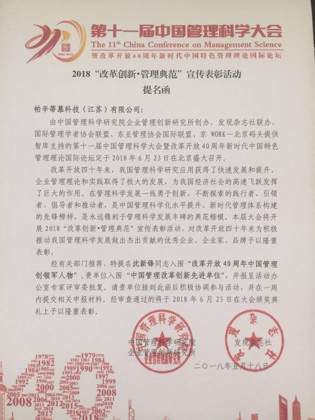 帕辛蒂慕科技（江蘇）有限公司榮獲中國(guó)管理科學(xué)研究院提名